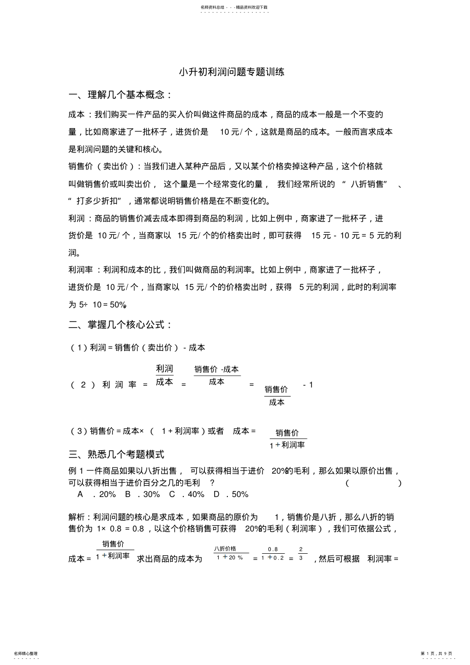 2022年小升初利润问题专题训练 .pdf_第1页