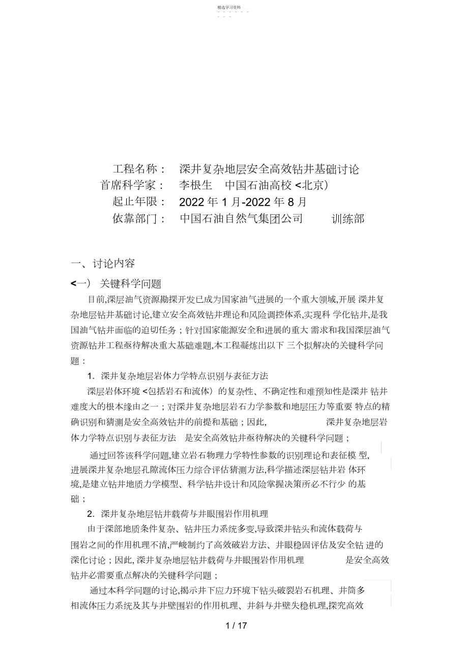 2022年项目申报书——项目标书深井复杂地层安全高效钻井基础分析研究.docx_第1页