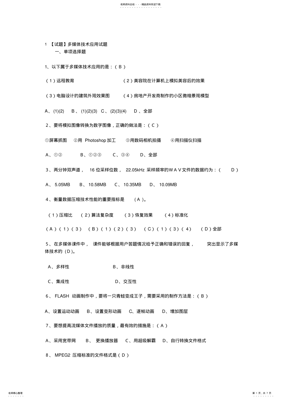 2022年多媒体技术应用试题 .pdf_第1页