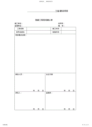 2022年隐蔽工程现场确认单 .pdf