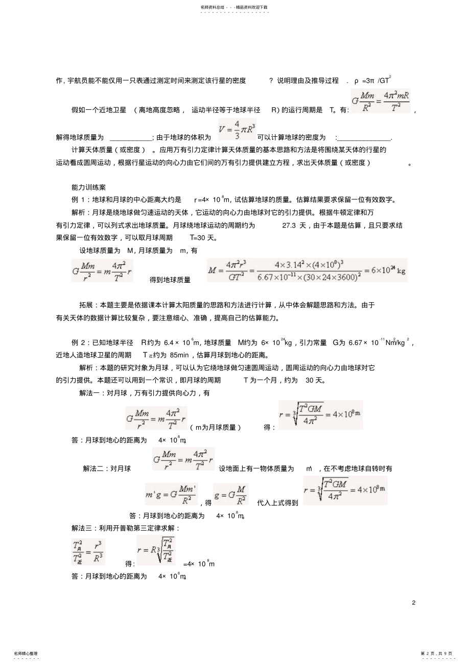 2022年高中物理_万有引力理论的成就导学案新人教版必修 .pdf_第2页