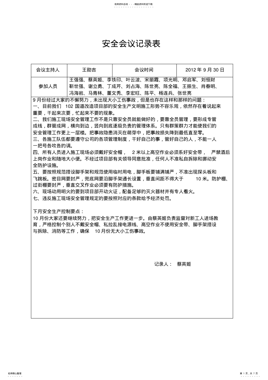 2022年安全会议记录表,推荐文档 .pdf_第1页