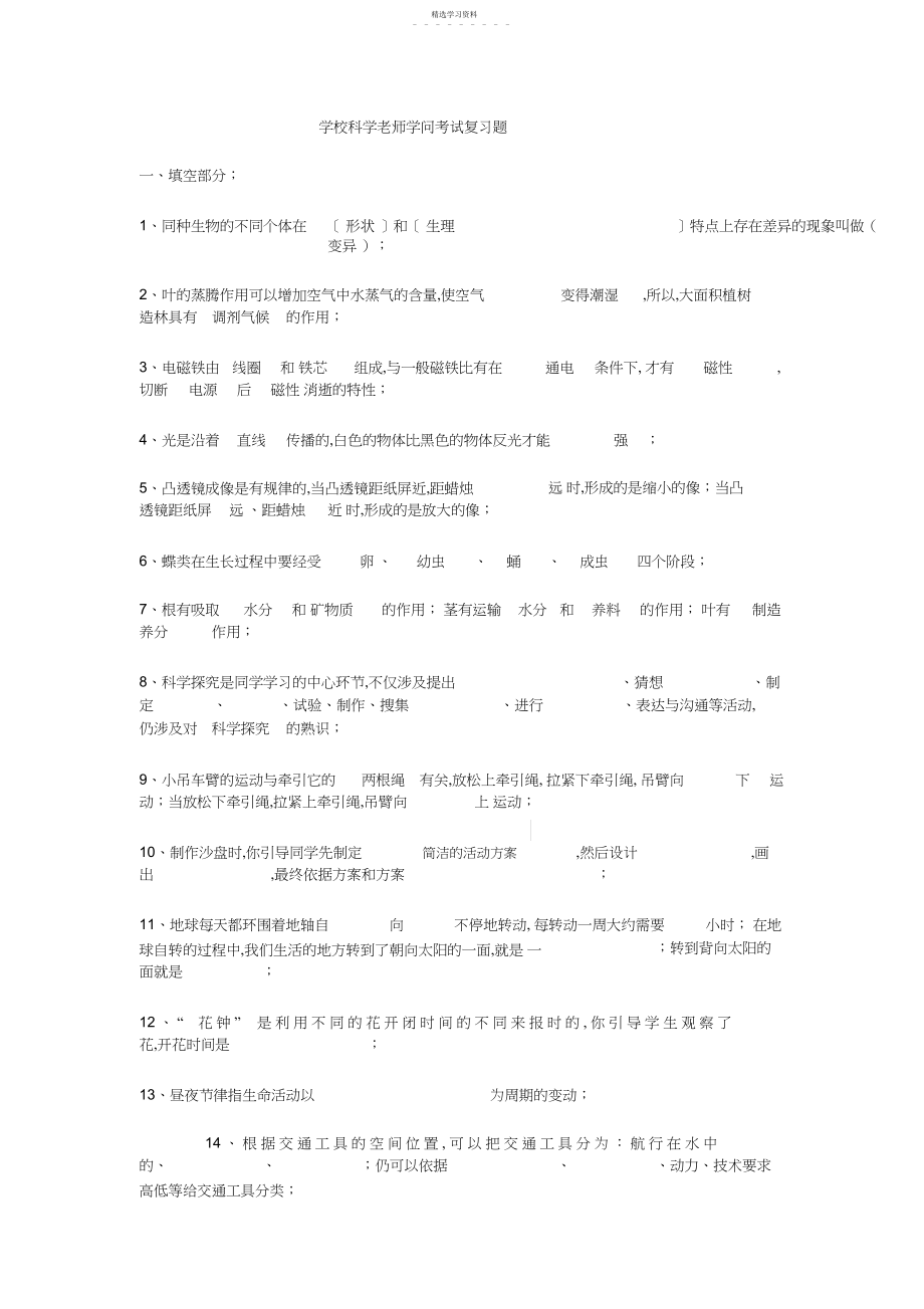 2022年小学科学教师知识考试复习题.docx_第1页