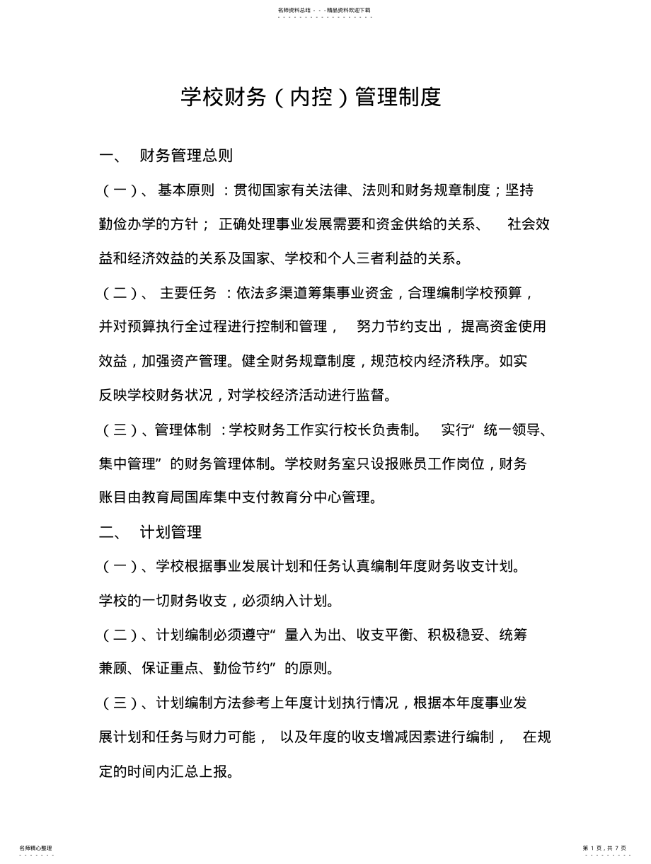 2022年学校财务内控制度 .pdf_第1页