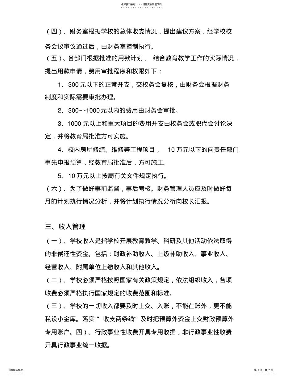 2022年学校财务内控制度 .pdf_第2页