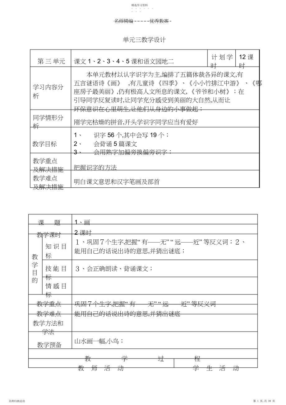 2022年小学语文第一册单元三教学设计.docx_第1页