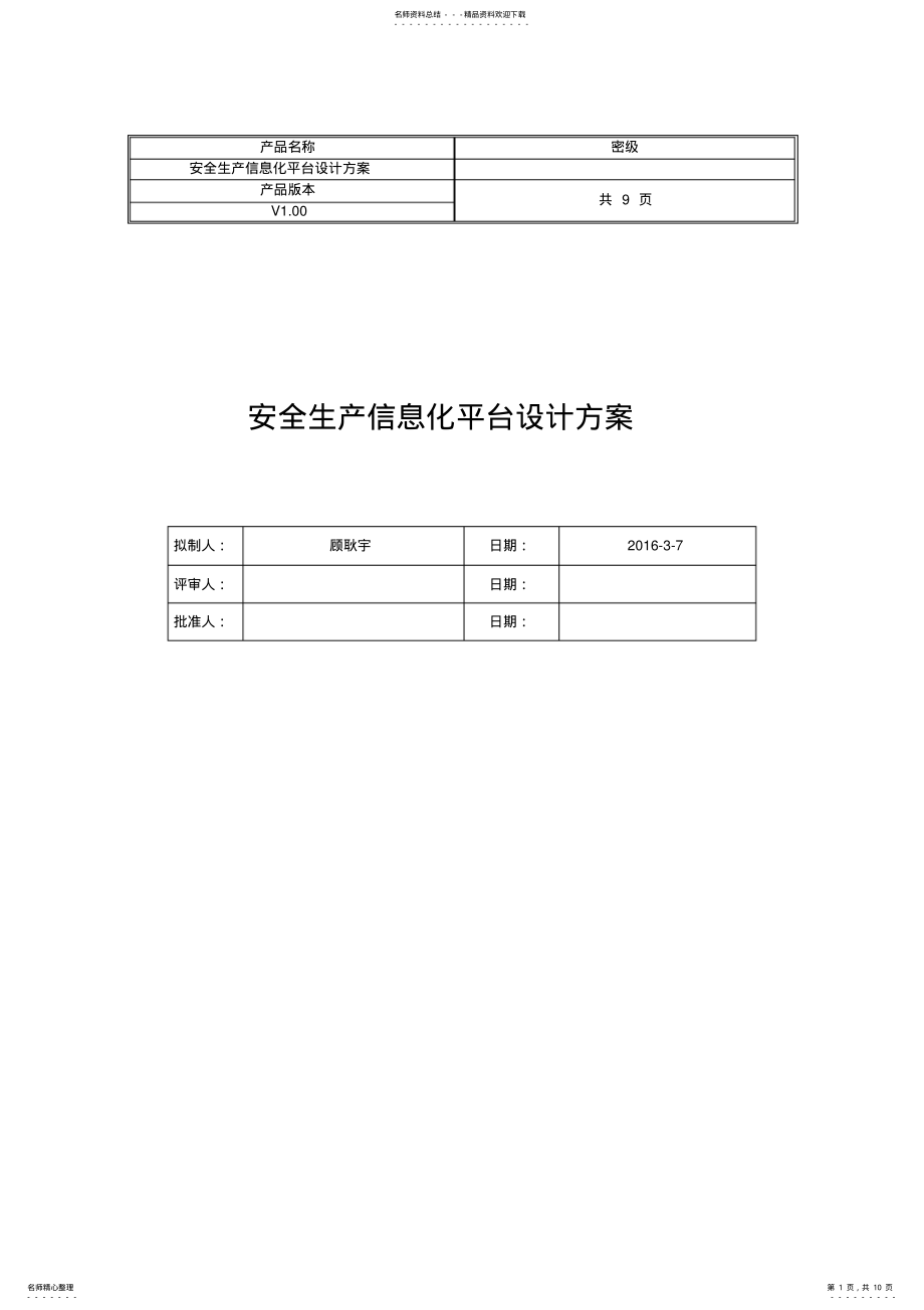 2022年安全生产信息化平台设计方案 5.pdf_第1页