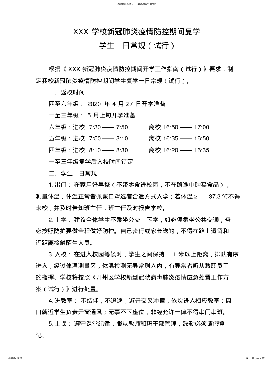 2022年学校新冠肺炎疫情防控期间复学一日常规.扫描 .pdf_第1页