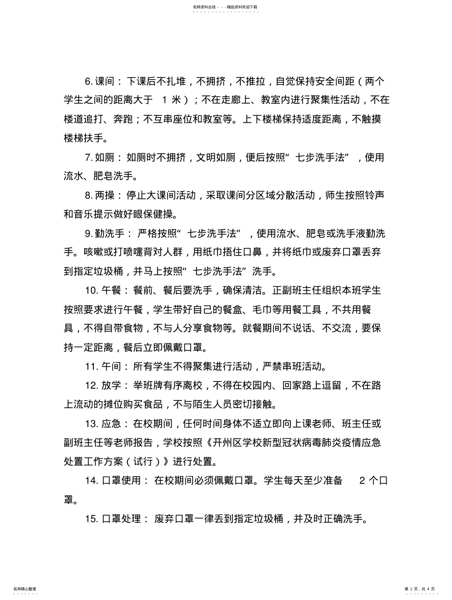 2022年学校新冠肺炎疫情防控期间复学一日常规.扫描 .pdf_第2页