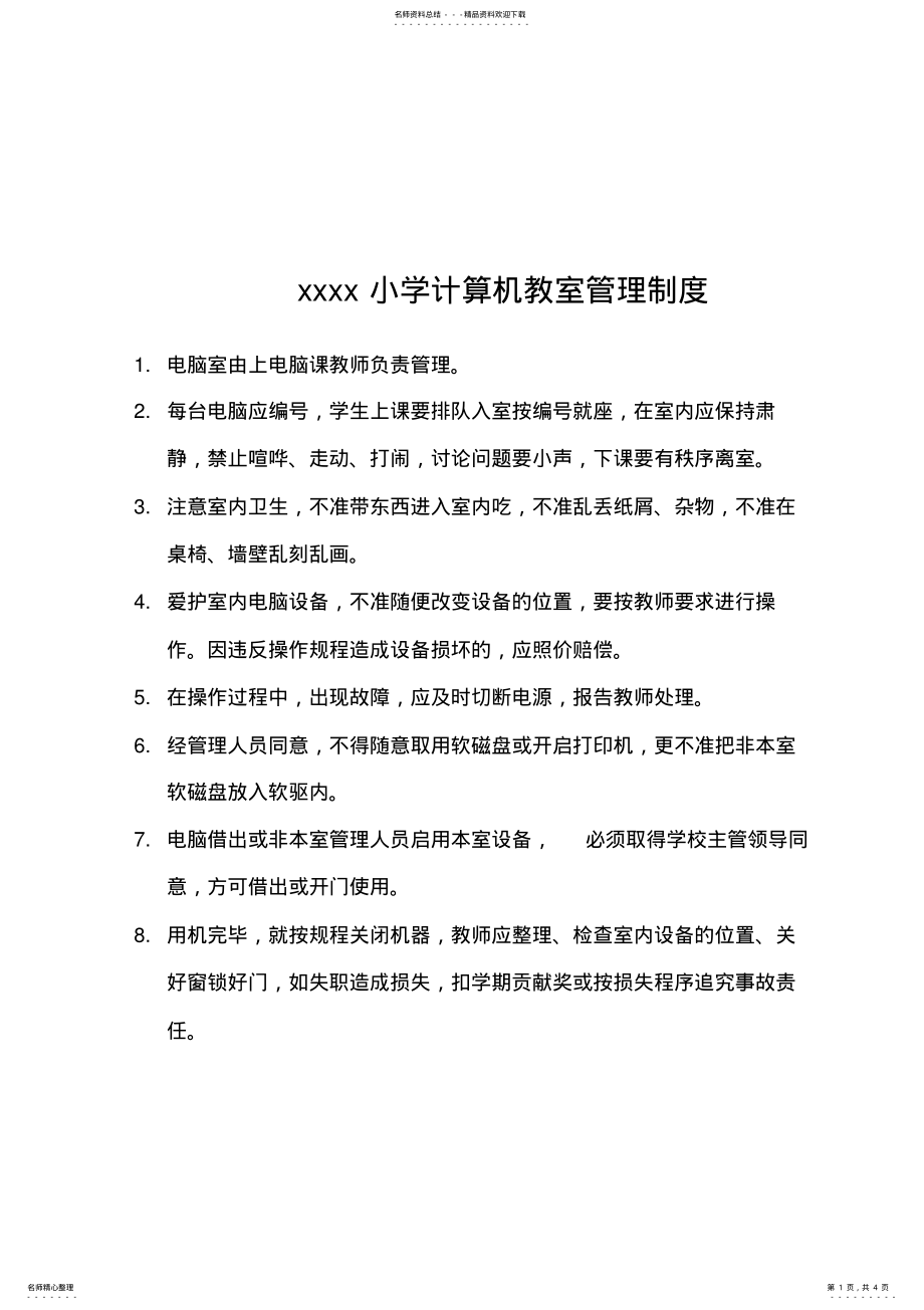 2022年小学计算机教室管理制度 2.pdf_第1页