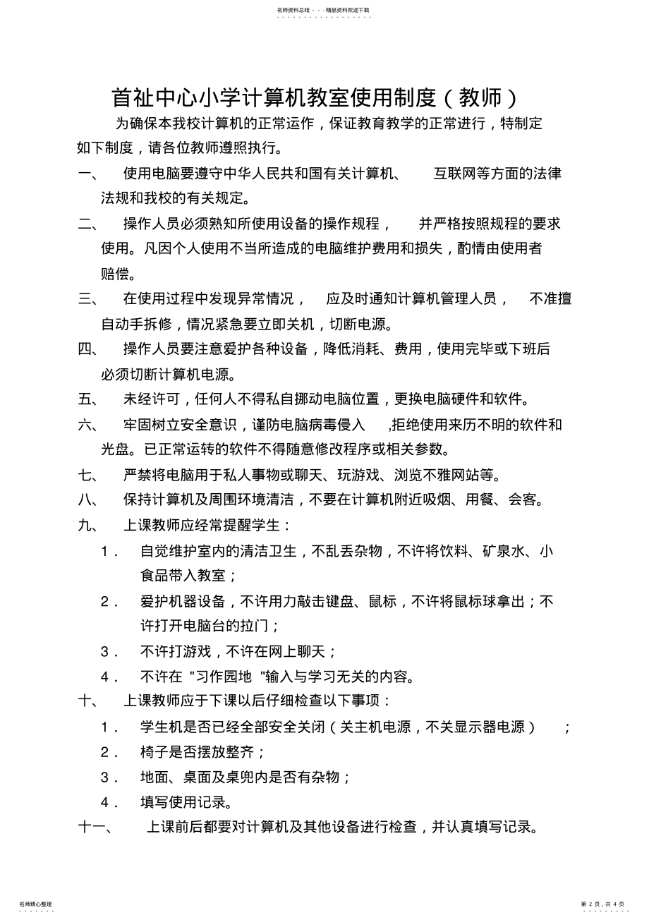 2022年小学计算机教室管理制度 2.pdf_第2页