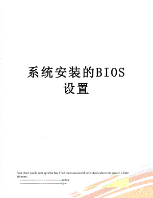 系统安装的BIOS设置.doc