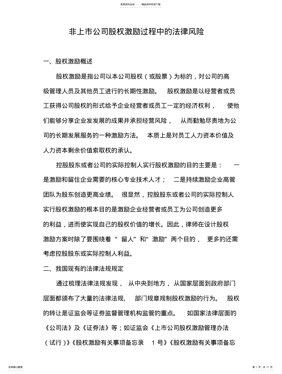 2022年非上市公司股权激励过程中的的法律风险分析 .pdf_第1页