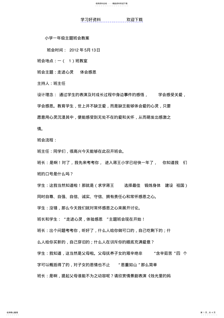 2022年小学一年级主题班会教案 .pdf_第1页