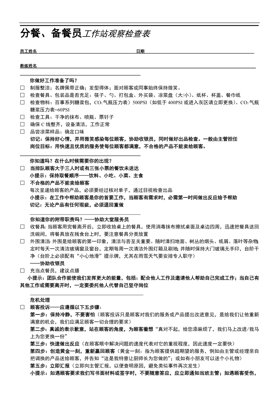 154.餐饮分店汉源东方餐厅联盟规范管理 08服务流程 点餐、分餐、备餐员—SOC.doc_第1页