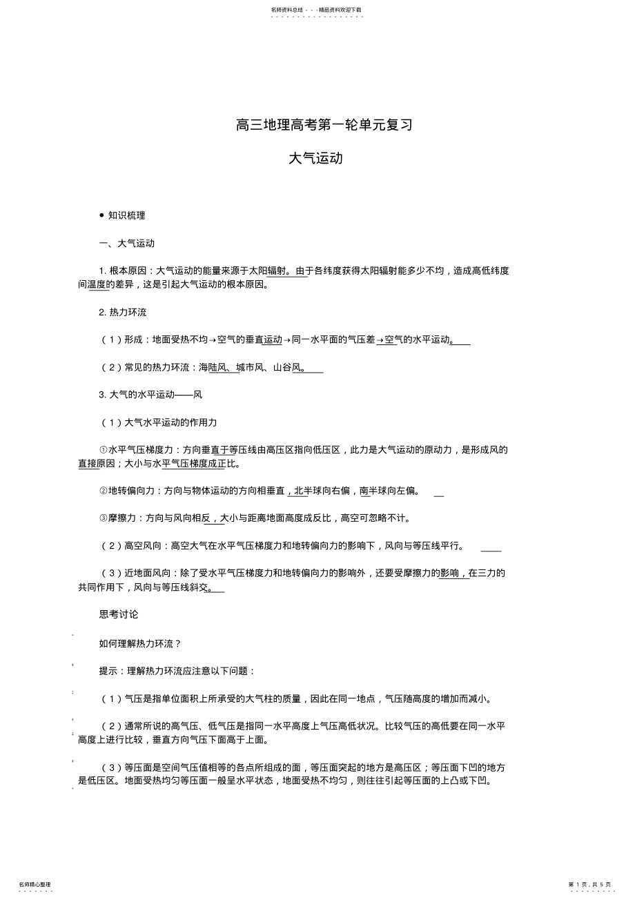 2022年高中地理教案大气运动 .pdf_第1页