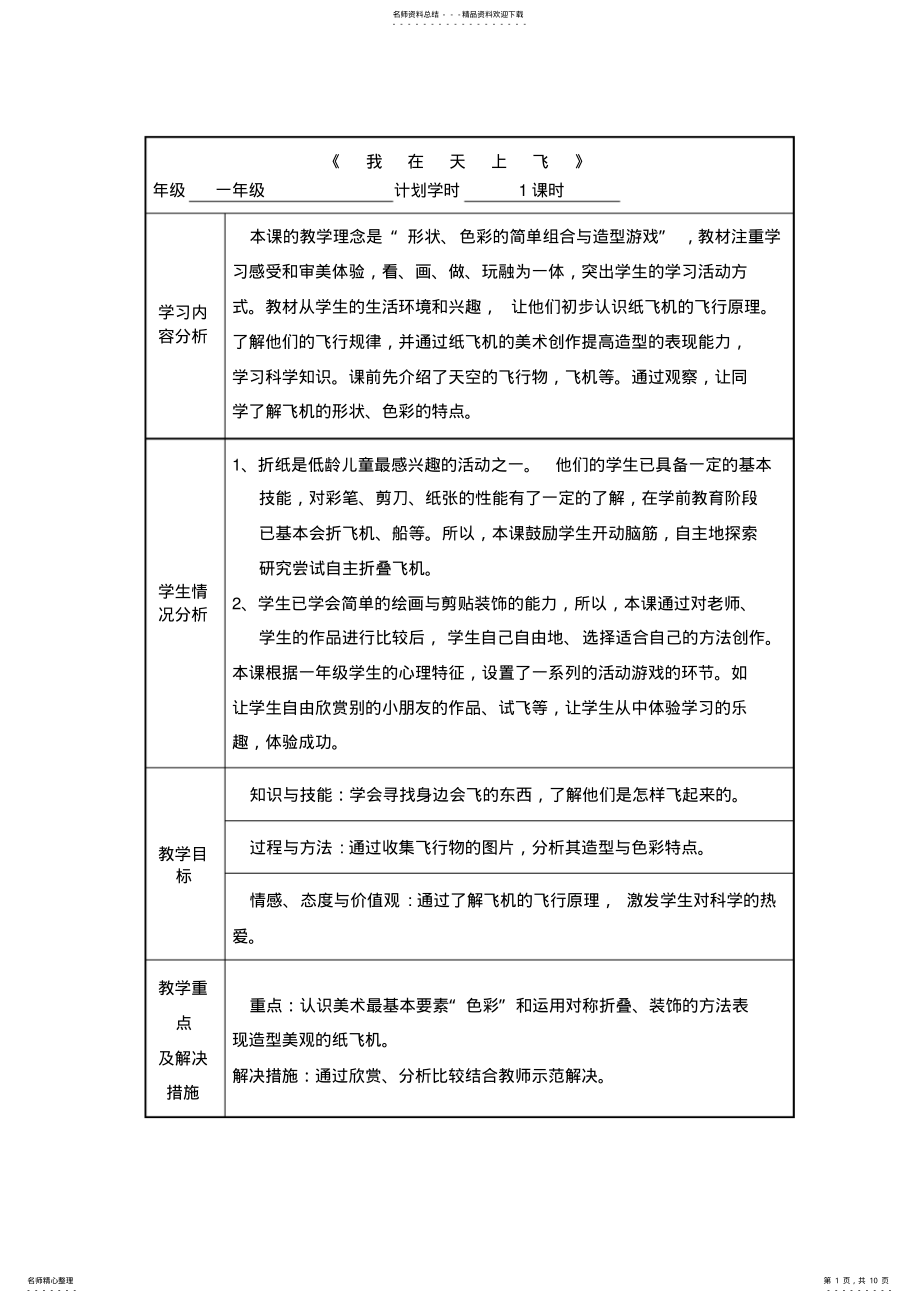 2022年小学美术一年级《折纸：我在天上飞——各种各样的飞机》表格式教案 .pdf_第1页