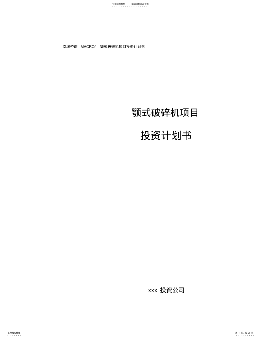 2022年颚式破碎机项目投资计划书 .pdf_第1页