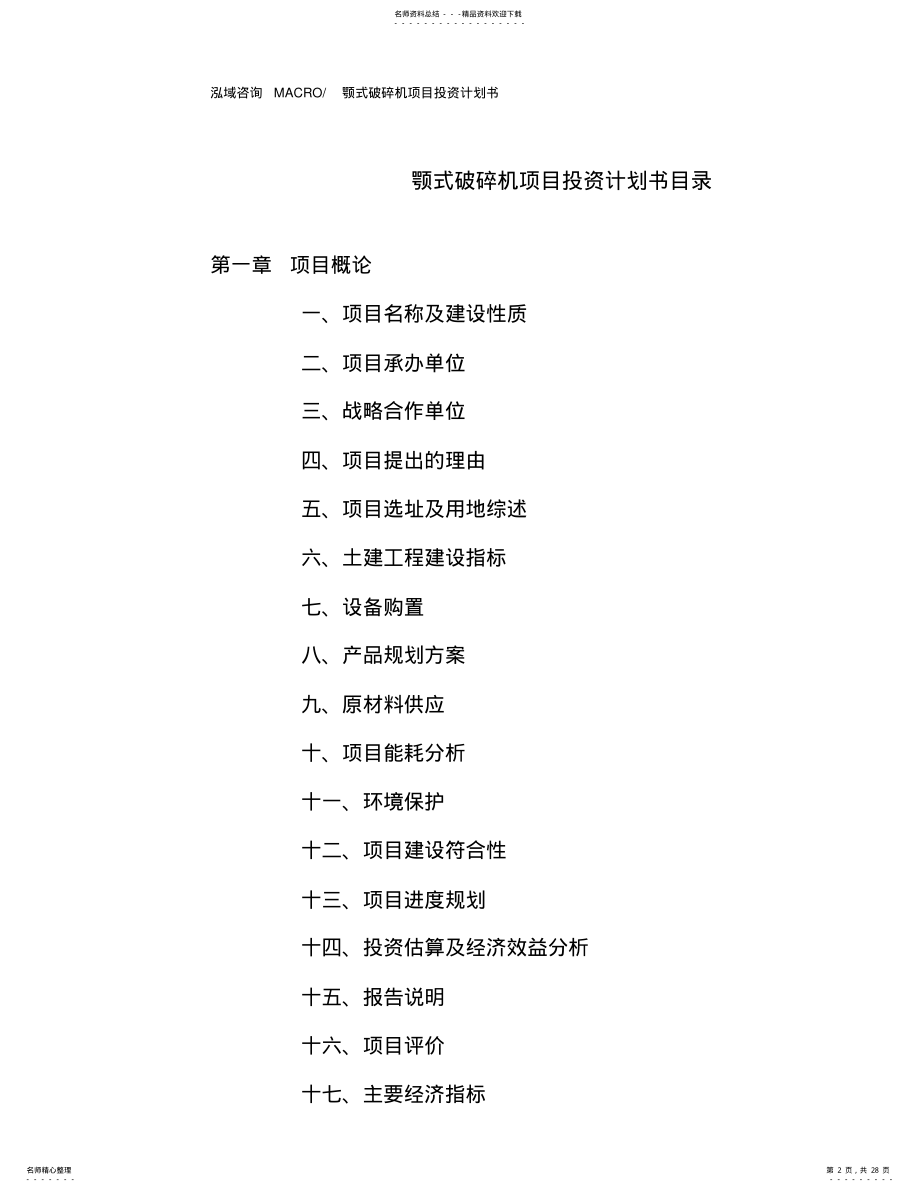 2022年颚式破碎机项目投资计划书 .pdf_第2页