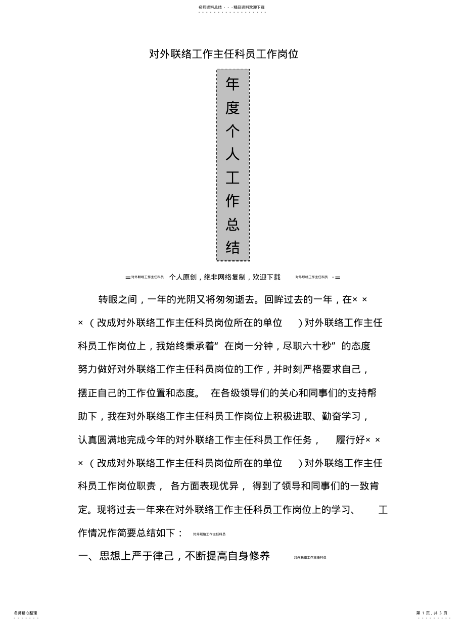 2022年对外联络工作主任科员工作岗位年度个人工作总结 .pdf_第1页