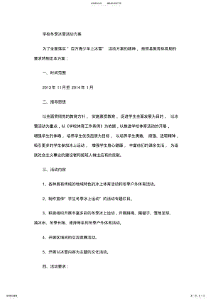 2022年学校冬季冰雪活动方案 2.pdf