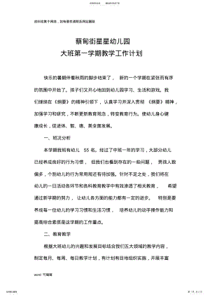 2022年大班第一学期教学计划复习课程 .pdf