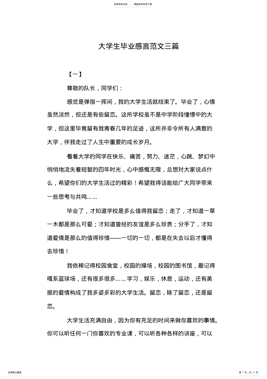 2022年大学生毕业感言范文三篇 .pdf_第1页