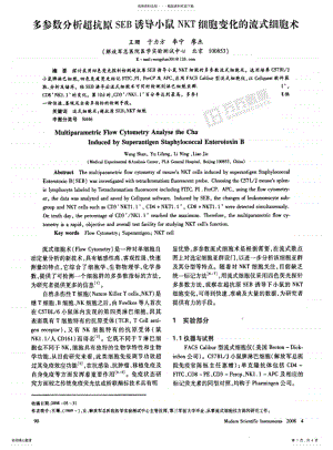 2022年多参数分析超抗原SEB诱导小鼠NKT细胞变化的流式细胞术 .pdf