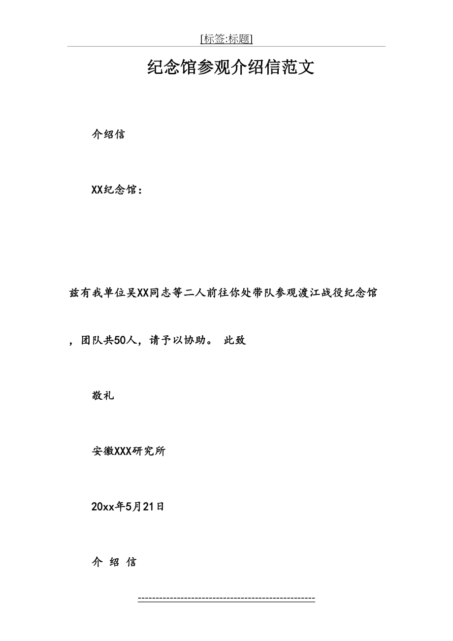 纪念馆参观介绍信范文.doc_第2页