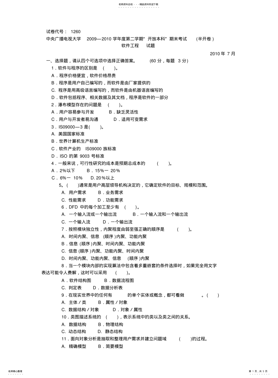 2022年马鞍山电大软件工程历届试题 .pdf_第1页