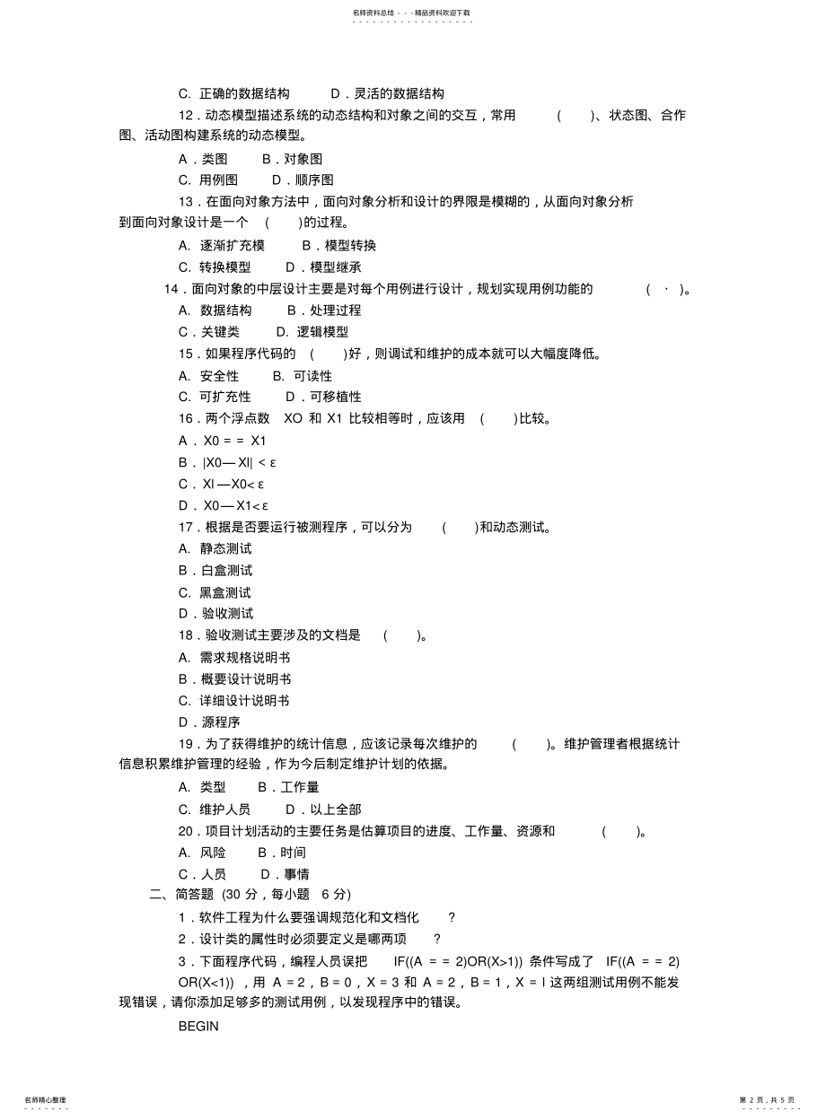 2022年马鞍山电大软件工程历届试题 .pdf_第2页