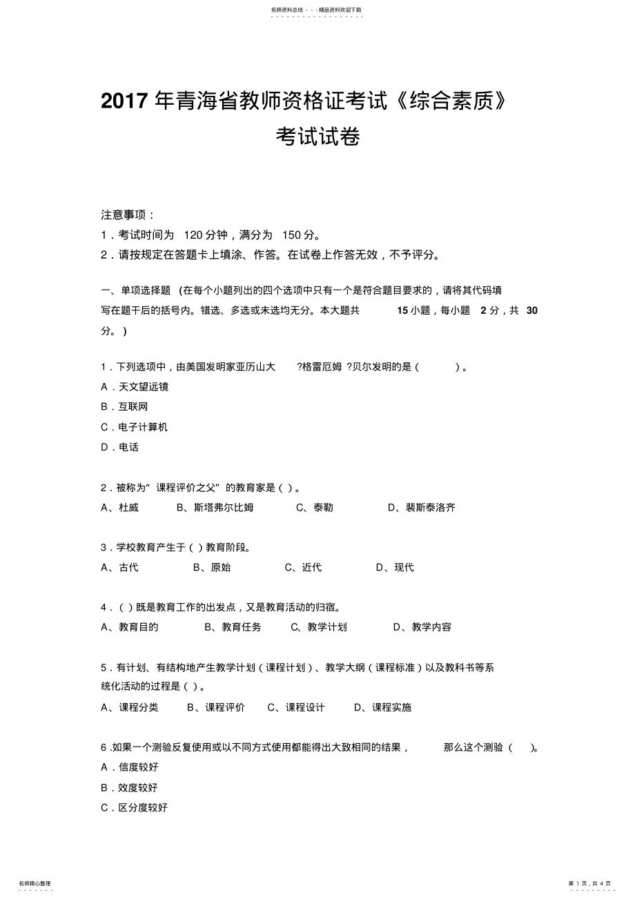 2022年青海省教师资格证考试《综合素质》考试试卷 .pdf_第1页