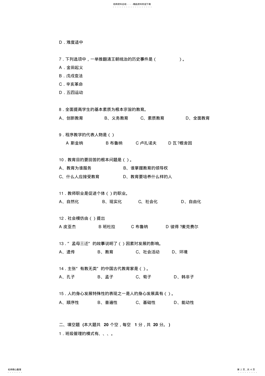 2022年青海省教师资格证考试《综合素质》考试试卷 .pdf_第2页