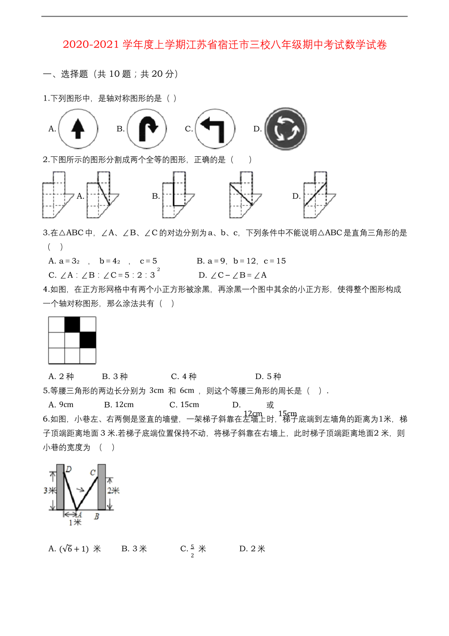 2020-2021学年度上学期江苏省宿迁市三校八年级期中考试数学试卷(Word版-含解析).docx_第1页