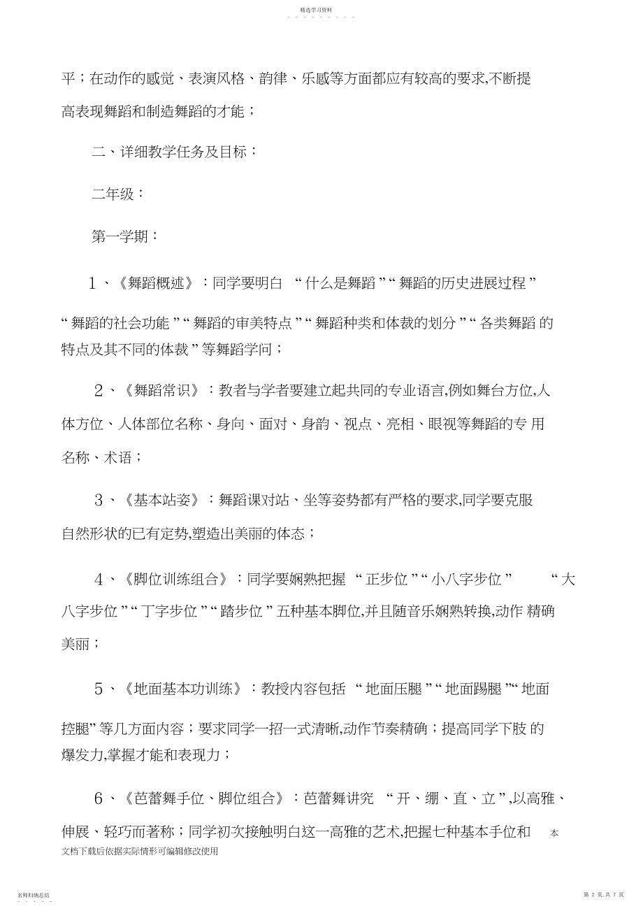 2022年小学舞蹈课教学计划安排及目标_共页.docx_第2页