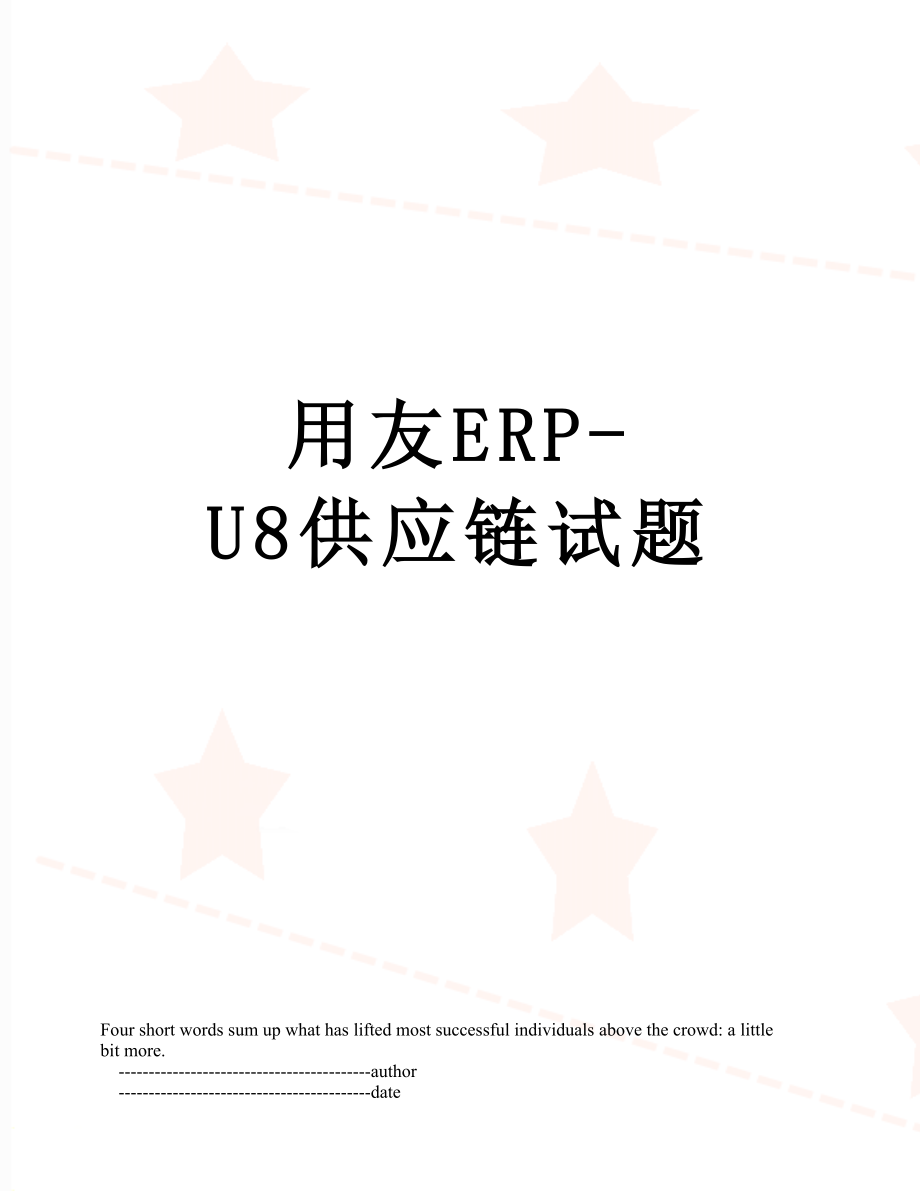 用友ERP-U8供应链试题.doc_第1页