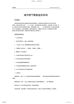 2022年城市燃气智能监控系统 .pdf