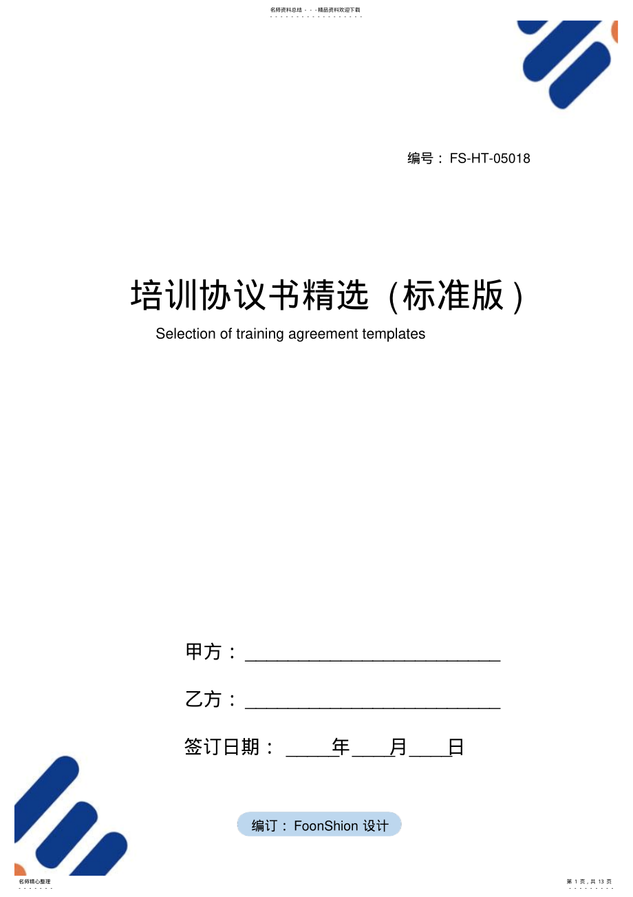 2022年培训协议书范本精选 .pdf_第1页