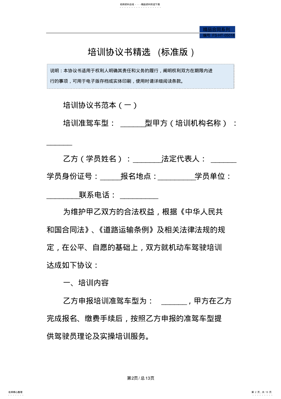 2022年培训协议书范本精选 .pdf_第2页