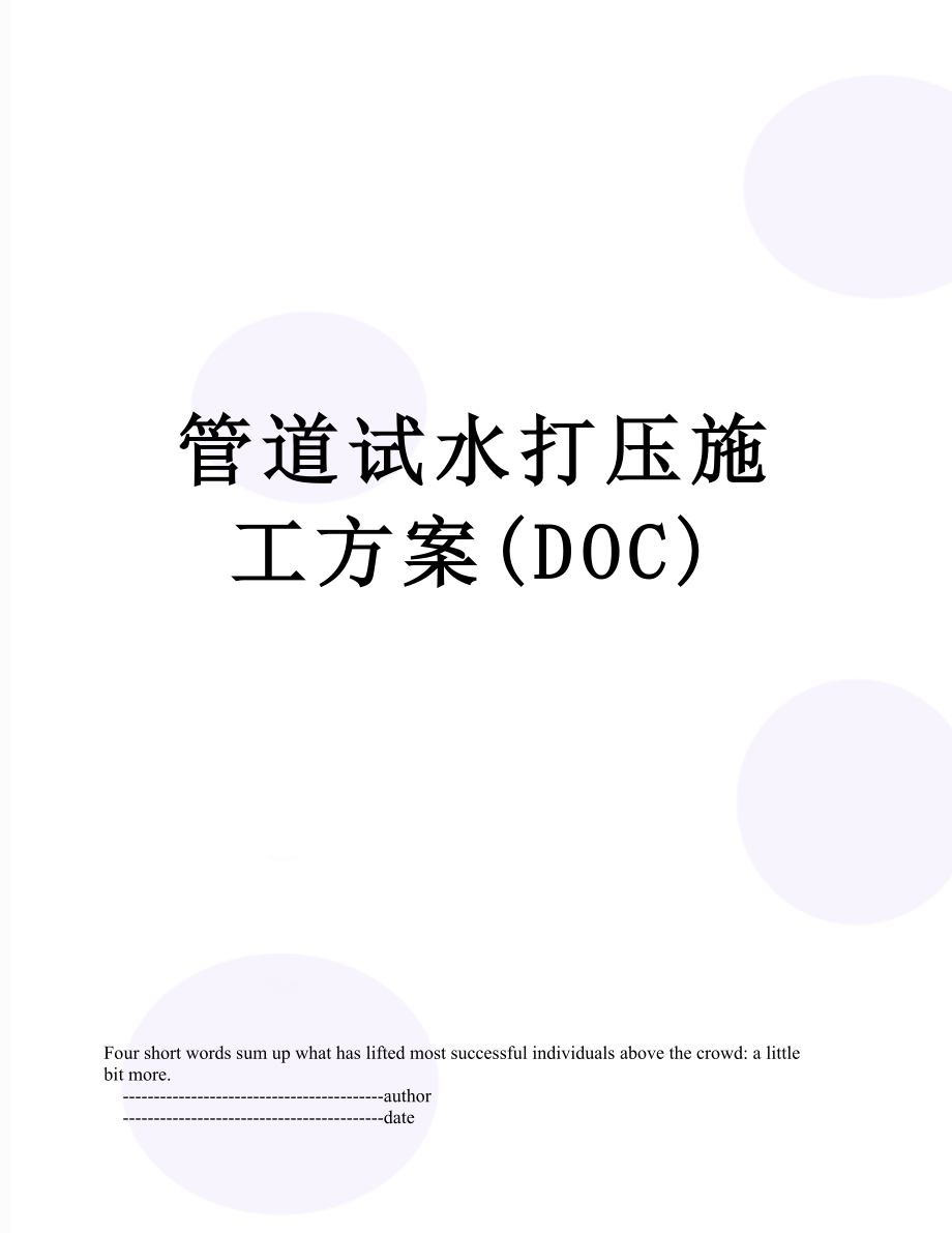 管道试水打压施工方案(DOC).doc_第1页