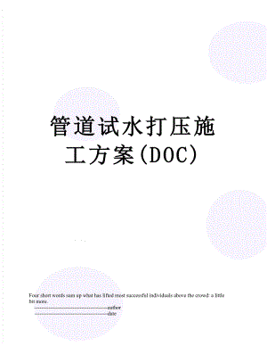 管道试水打压施工方案(DOC).doc