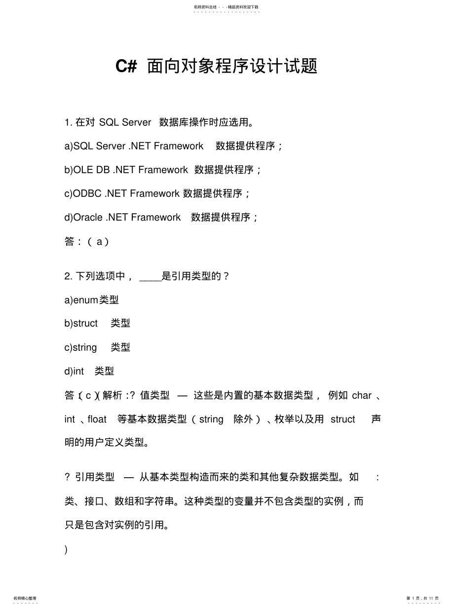 2022年面向对象程序设计试题C#版 .pdf_第1页