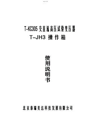 2022年完整word版,交直流高压试验变压器和操作箱说明书.docx