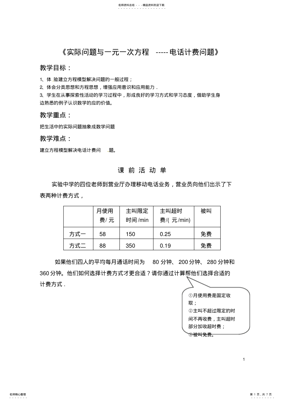 2022年实际问题与一元一次方程电话计费问题_共页 .pdf_第1页