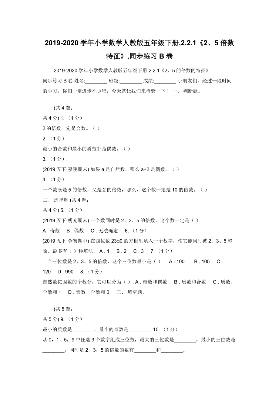 2019-2020学年小学数学人教版五年级下册-2.2.1《25倍数特征》-同步练习B卷.docx_第1页