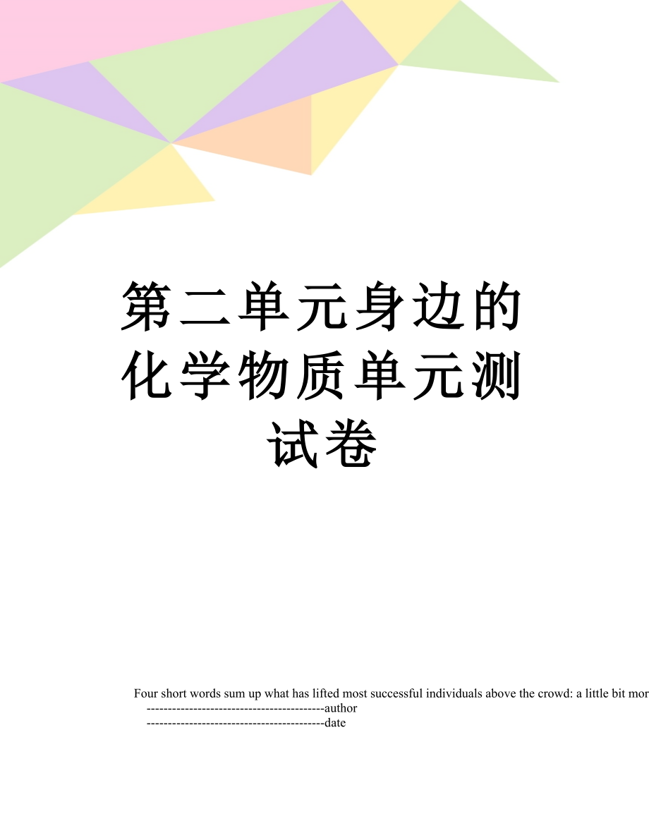 第二单元身边的化学物质单元测试卷.doc_第1页