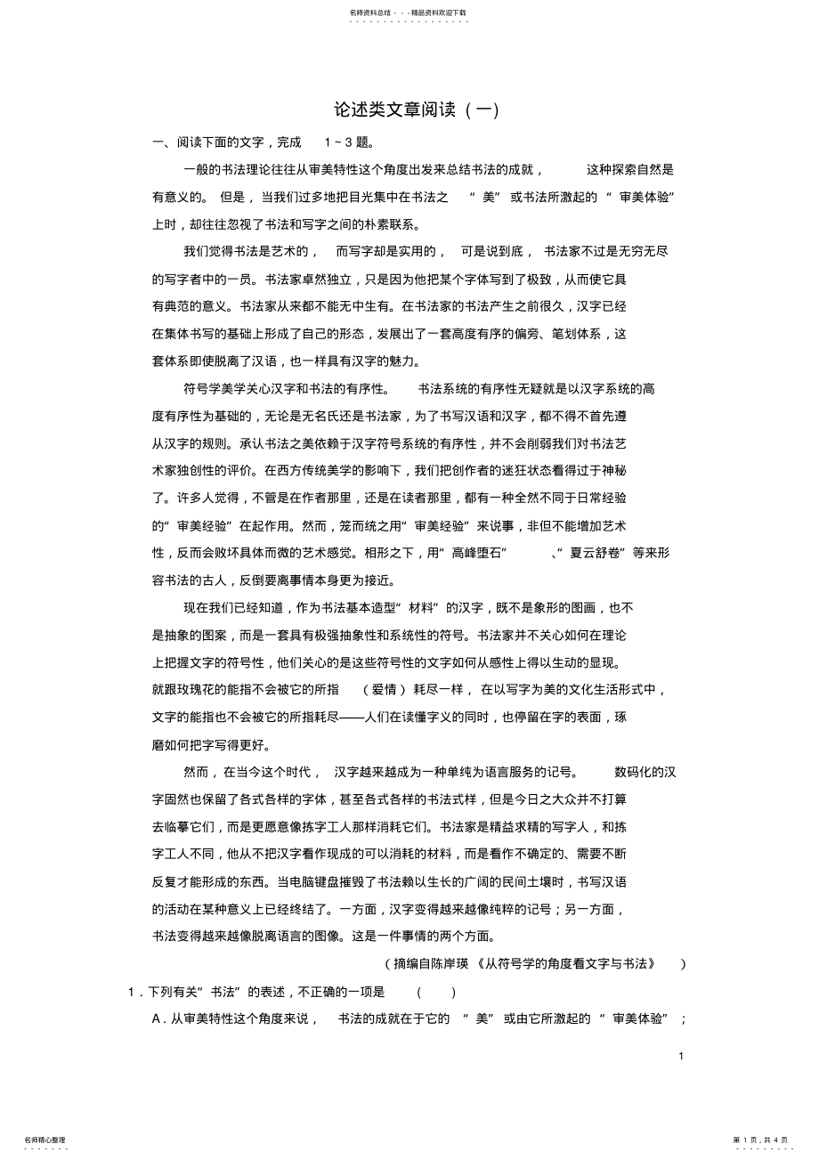 2022年高三语文一轮复习论述类文章阅读 3.pdf_第1页