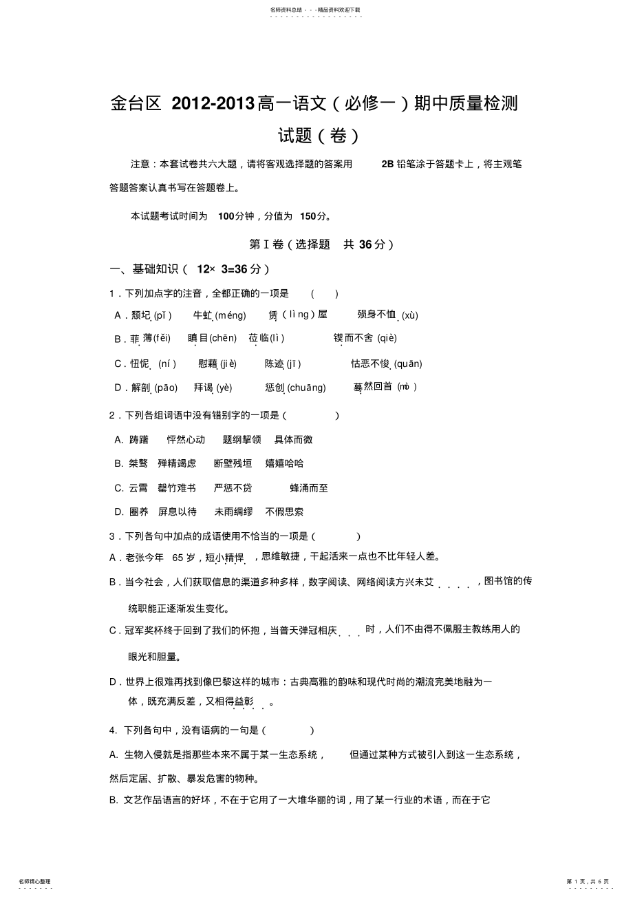 2022年宝鸡市金台区高一上学期期中质量检测语文试题 .pdf_第1页