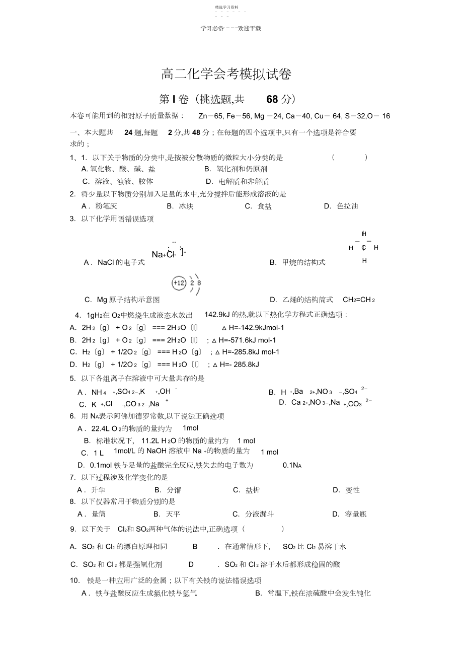 2022年高二化学会考模拟试卷.docx_第1页