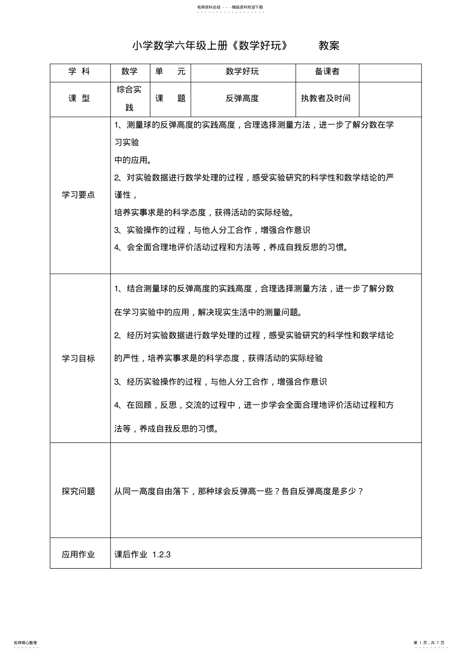 2022年小学数学六年级上册《数学好玩》教案 .pdf_第1页